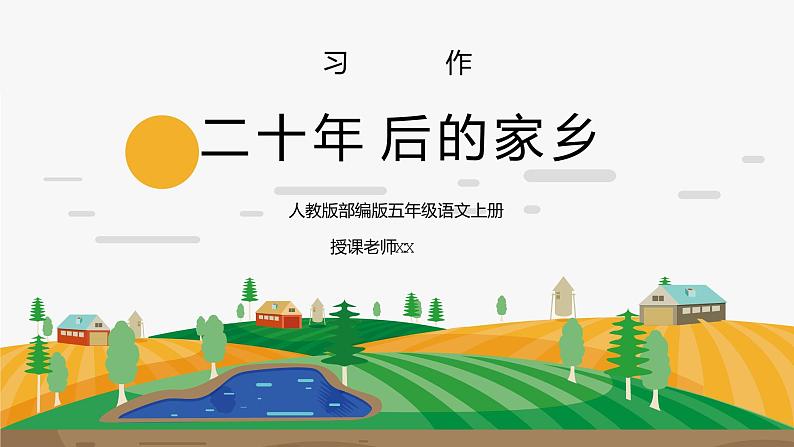 部编版五年级语文上册习作《二十年后的家乡》PPT课件01