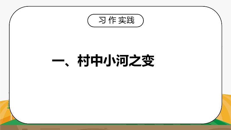 部编版五年级语文上册习作《二十年后的家乡》PPT课件05