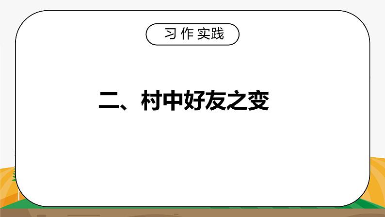 部编版五年级语文上册习作《二十年后的家乡》PPT课件06