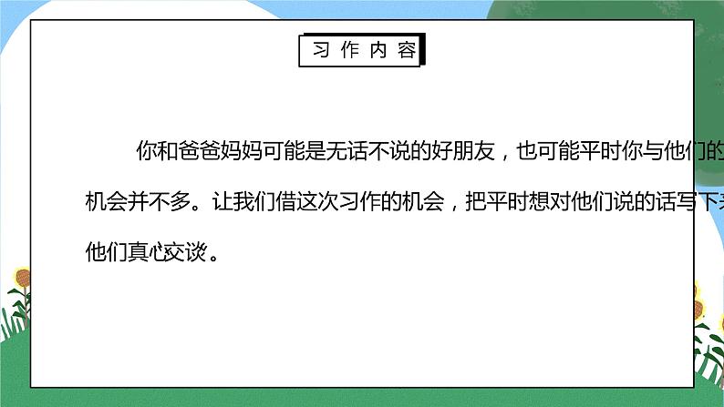 部编版五年级语文上册习作《我想对您说》PPT课件第3页