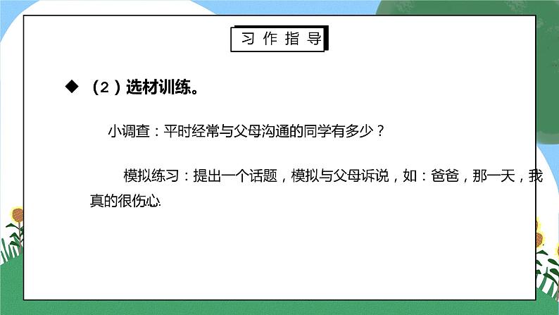 部编版五年级语文上册习作《我想对您说》PPT课件第8页