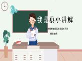 部编版五年级语文下册口语交际《我是小小讲解员》PPT课件
