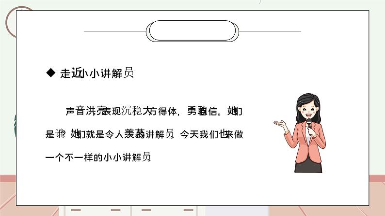 部编版五年级语文下册口语交际《我是小小讲解员》PPT课件04