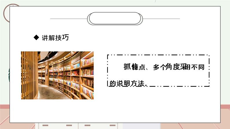 部编版五年级语文下册口语交际《我是小小讲解员》PPT课件08