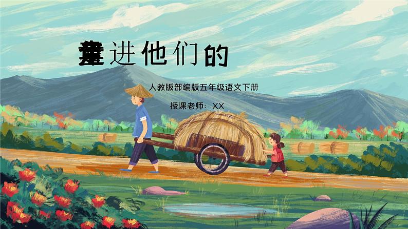 部编版五年级语文下册口语交际《走进他们的童年岁月》PPT课件第1页