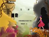 部编版五年级语文下册习作《神奇的探险之旅》PPT课件