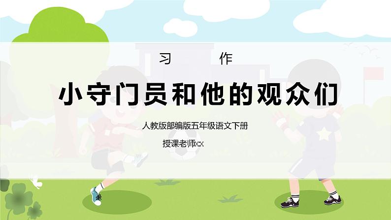 部编版五年级语文下册习作《小守门员和他的观众们》PPT课件第1页