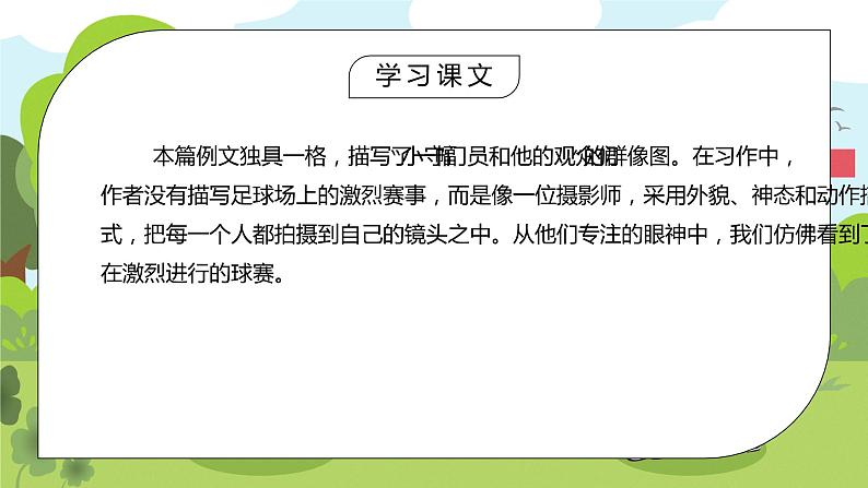 部编版五年级语文下册习作《小守门员和他的观众们》PPT课件第6页