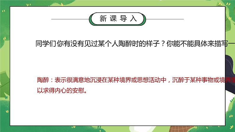 部编版五年级语文下册习作《他陶醉了》第一课时PPT课件第3页