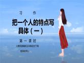 部编版五年级语文下册习作《把一个人的特点写具体》第一课时PPT课件