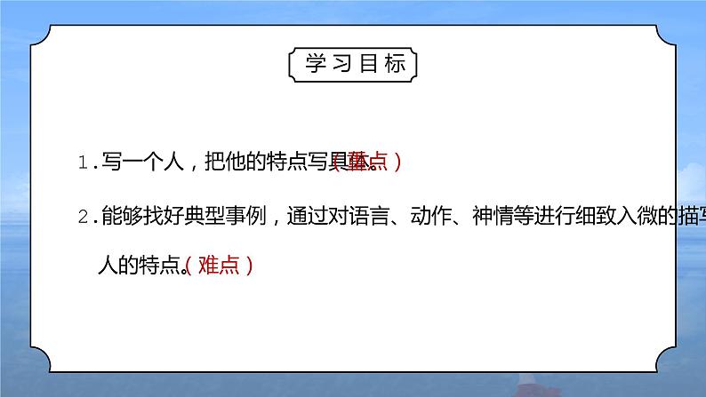 部编版五年级语文下册习作《把一个人的特点写具体》第一课时PPT课件02