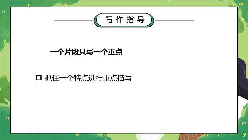 部编版五年级语文下册习作《他陶醉了》第二课时PPT课件第6页