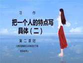 部编版五年级语文下册习作《把一个人的特点写具体》第二课时PPT课件