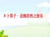 六下古詩(shī)誦讀 卜算子·送鮑浩然之浙東課件PPT