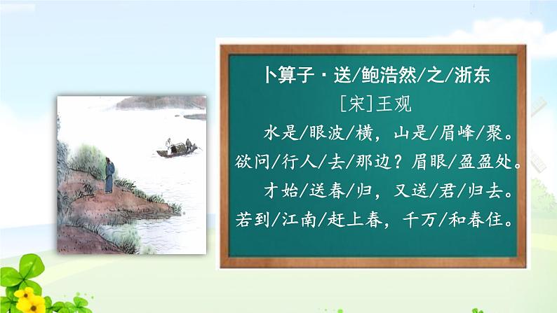 六下古诗诵读 卜算子·送鲍浩然之浙东课件PPT04