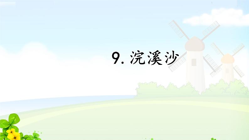 六下古诗诵读9浣溪沙课件PPT01