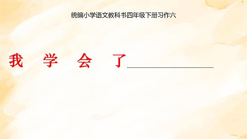 人教四下六九单元语文习作 我学会了___________课件PPT第1页