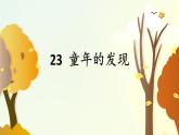 人教版语文五年级下册第八单元《童年的发现》 课件