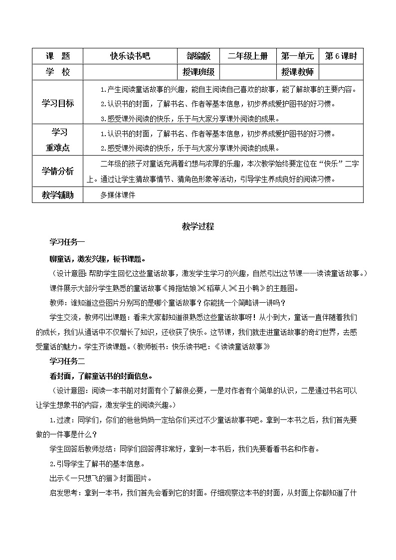 快乐读书吧《读读童话故事》（教学设计）——二年级语文上册 部编版01