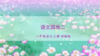 语文二年级上册识字语文园地二教学课件ppt