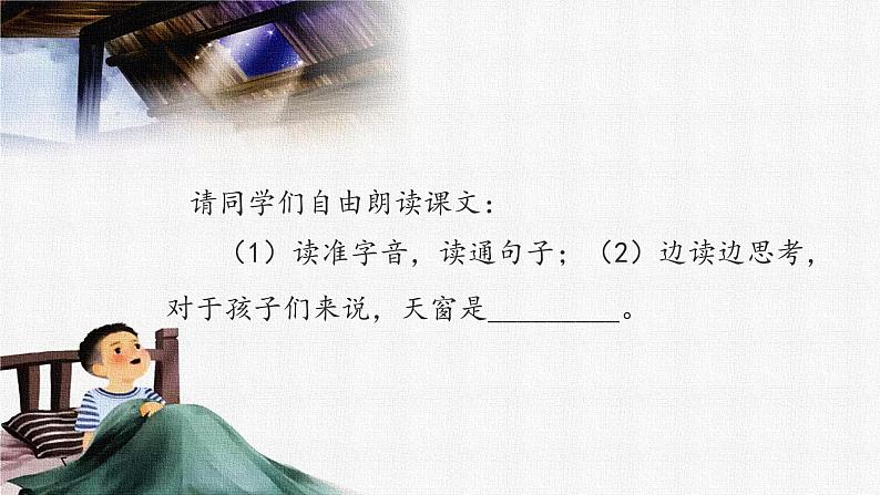 2022-2023学年部编版语文四年级下册公开课课件 3.天窗第4页