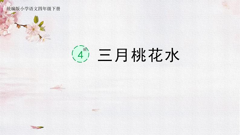 2022-2023学年部编版语文四年级下册公开课课件 4.三月桃花水第1页