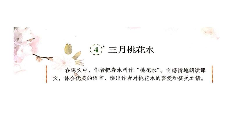 2022-2023学年部编版语文四年级下册公开课课件 4.三月桃花水第2页
