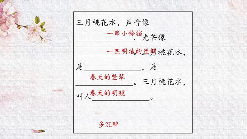 2022-2023学年部编版语文四年级下册公开课课件 4.三月桃花水第5页