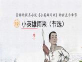 2022-2023学年部编版语文四年级下册公开课课件 19《小英雄雨来（节选）》