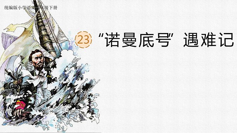 2022-2023学年部编版语文四年级下册公开课课件 第七单元23.诺曼底号遇难记第1页