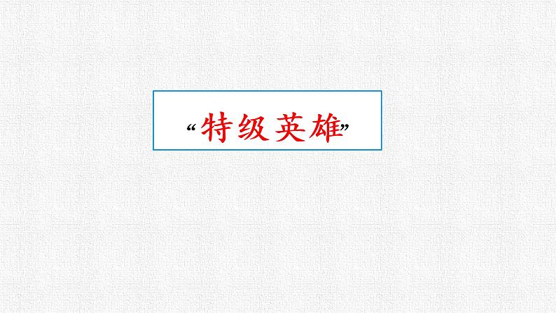 2022-2023学年部编版语文四年级下册公开课课件 第七单元23.黄继光08