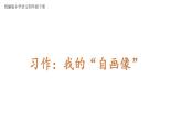 2022-2023学年部编版语文四年级下册公开课课件 第七单元习作：我的“自画像”