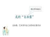 2022-2023学年部编版语文四年级下册公开课课件 第七单元习作：我的“自画像”