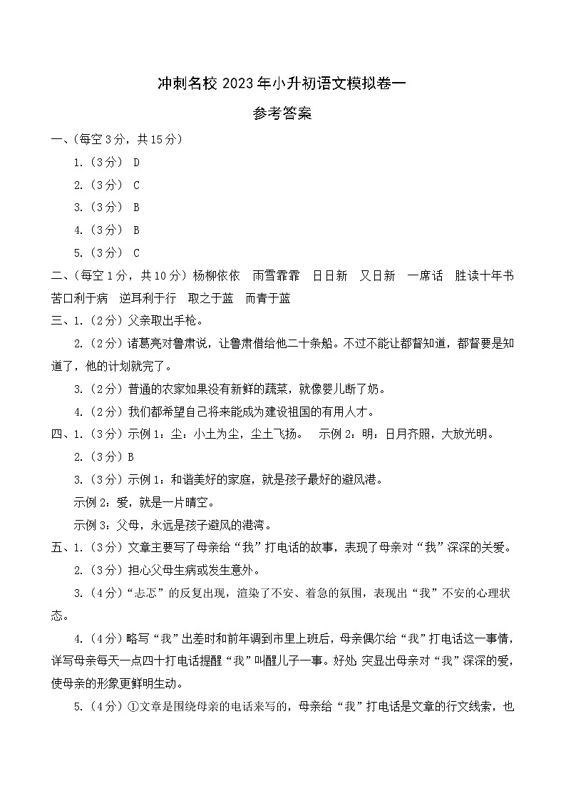 冲刺名校2023年部编版小升初语文模拟卷一01
