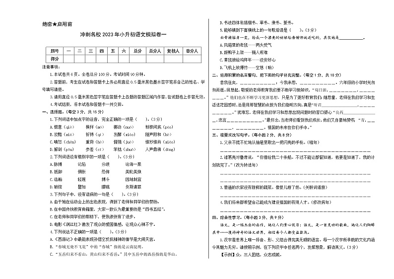 冲刺名校2023年部编版小升初语文模拟卷一01