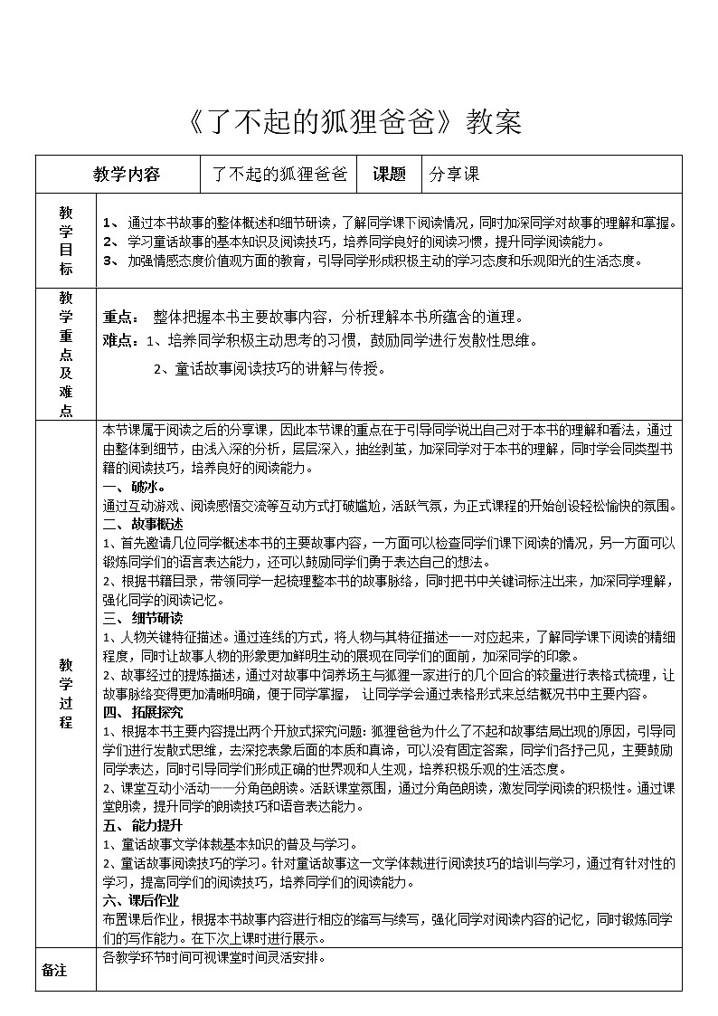 《了不起的狐狸爸爸》分享课教案01