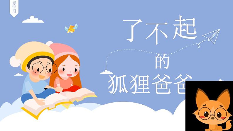 《了不起的狐狸爸爸》导读课课件PPT第1页