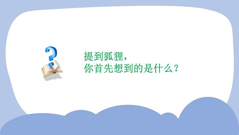 《了不起的狐狸爸爸》导读课课件PPT第2页