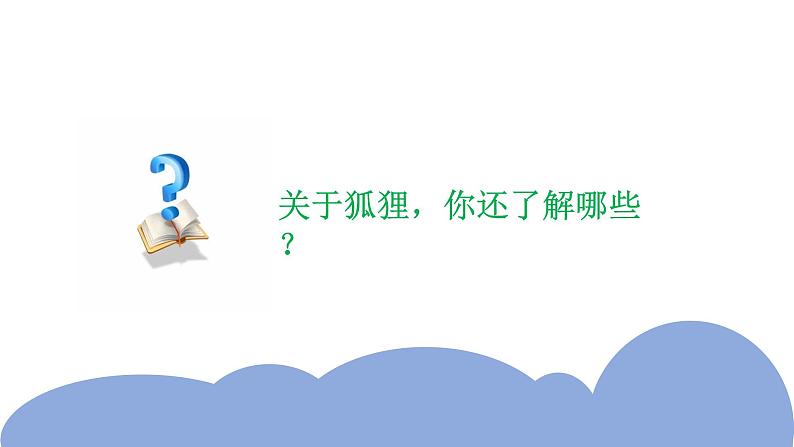 《了不起的狐狸爸爸》导读课课件PPT第6页