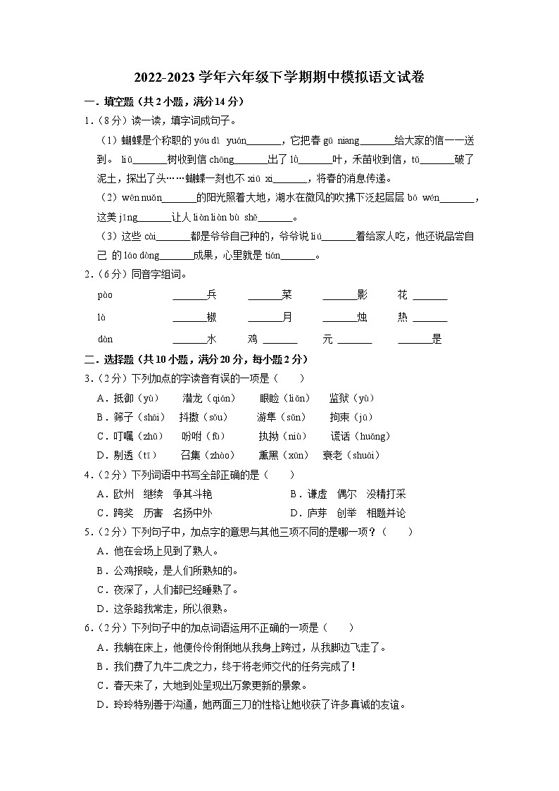 期中模拟试题-2022-2023学年语文六年级下册（部编版）第1页