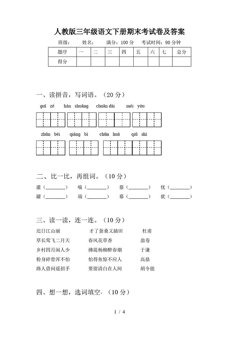 人教版三年级语文下册期末考试卷及答案第1页