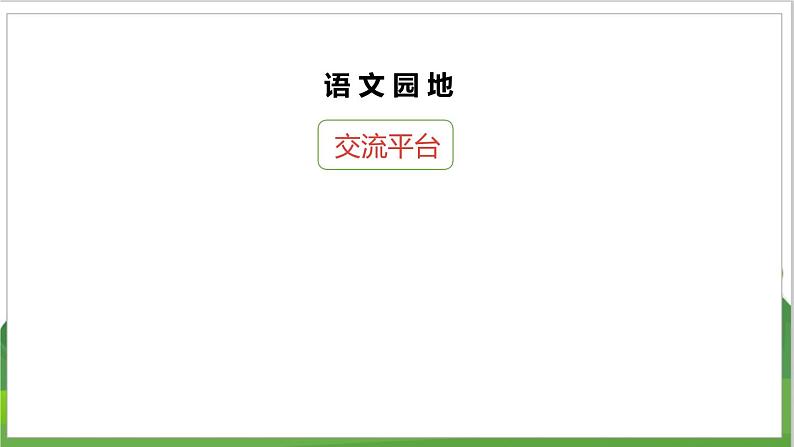 语文部编版四年级下册 第三单元 语文园地三 PPT课件05