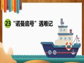 语文部编版四年级下册 第七单元 24 “诺曼底号”遇难记 PPT课件