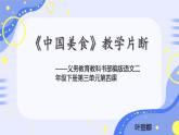 中国美食片断教学说课课件