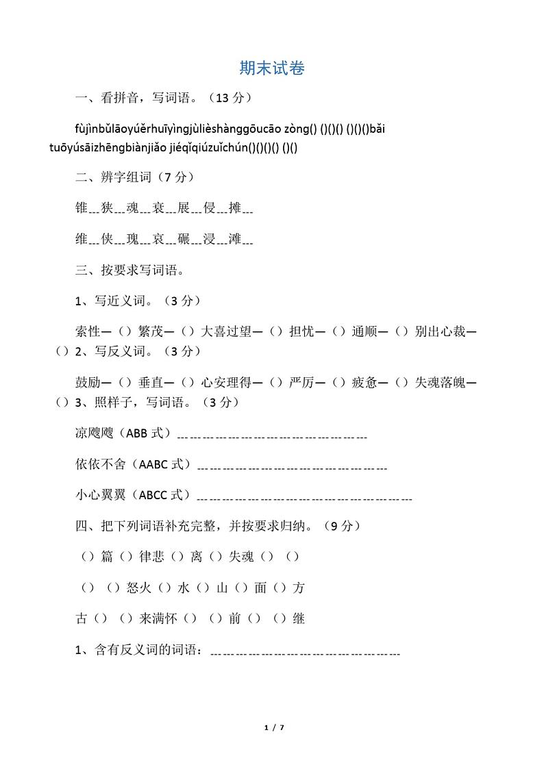 人教版小学五年级语文期末试卷01