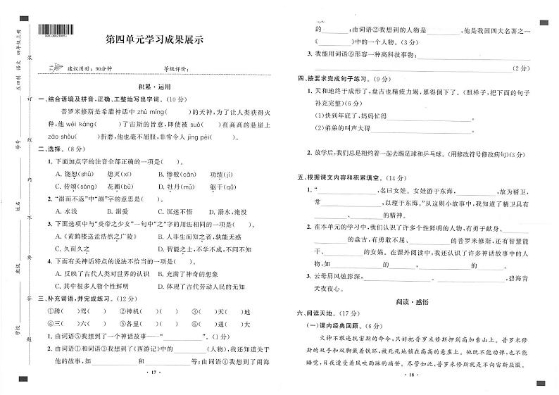 2022-2023山东省师附校四年级语文单元练习题--第四单元第八单元01
