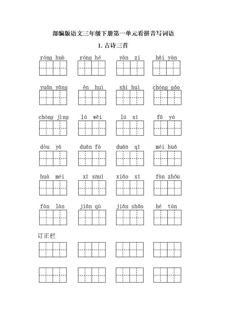 语文三年级下册单元练习看拼音写词语第1页