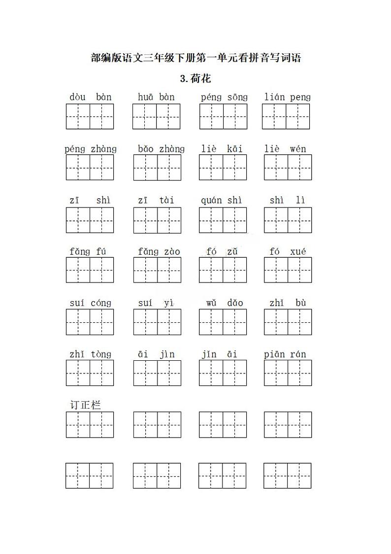 语文三年级下册单元练习看拼音写词语第3页