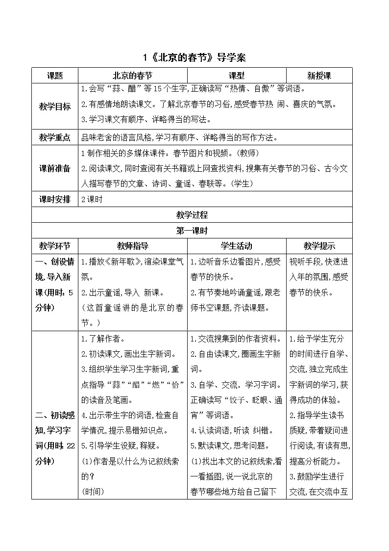 人教6语下 第1单元 1 北京的春节 PPT课件+教案01