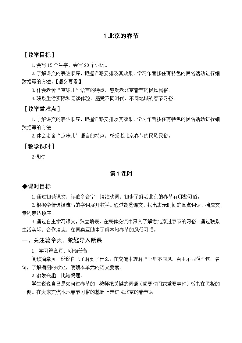 人教6语下 第1单元 1 北京的春节 PPT课件+教案01